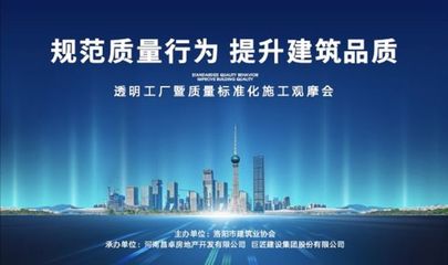 旭輝洛陽天際“透明工廠”啟幕 質(zhì)量標(biāo)準化施工觀摩會，引領(lǐng)房地產(chǎn)行業(yè)新標(biāo)桿